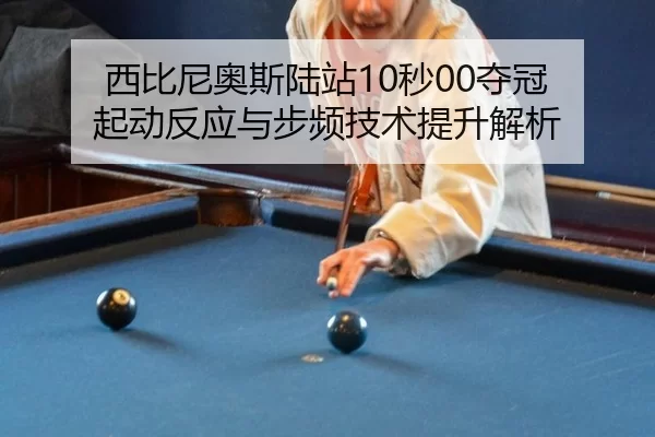西比尼奥斯陆站10秒00夺冠 起动反应与步频技术提升解析