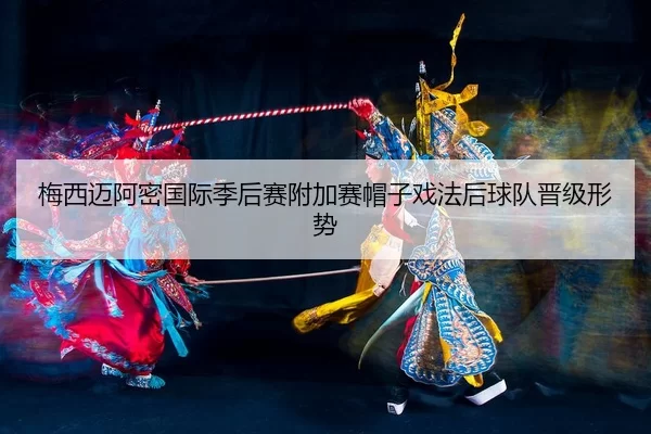 mei-xi-mai-a-mi-guo-ji-ji-hou-sai-fu-jia-sai-mao-zi-xi-fa-hou-qiu-dui-jin-ji-xing-shi-2-958.jpg