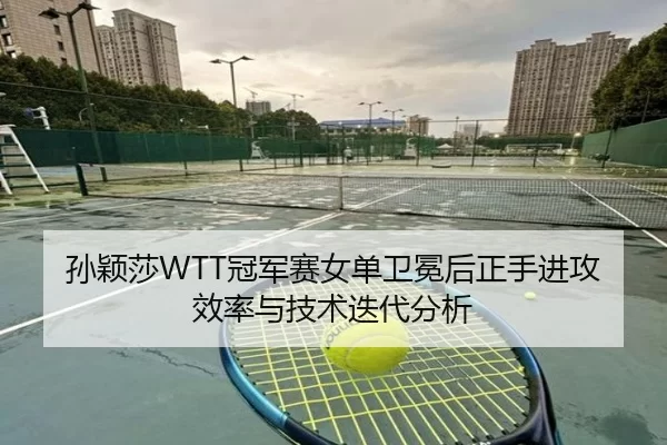sun-ying-sha-guan-jun-sai-nv-dan-wei-mian-hou-zheng-shou-jin-gong-xiao-lv-yu-ji-shu-die-dai-fen-xi-2-549.jpg